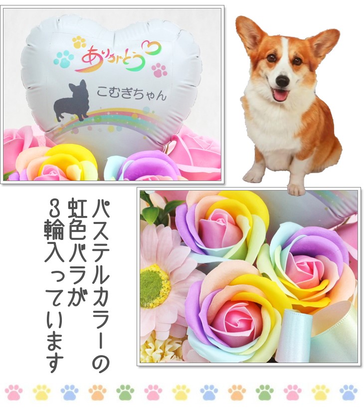 名入れバルーンとソープフラワーのペット用お供え花