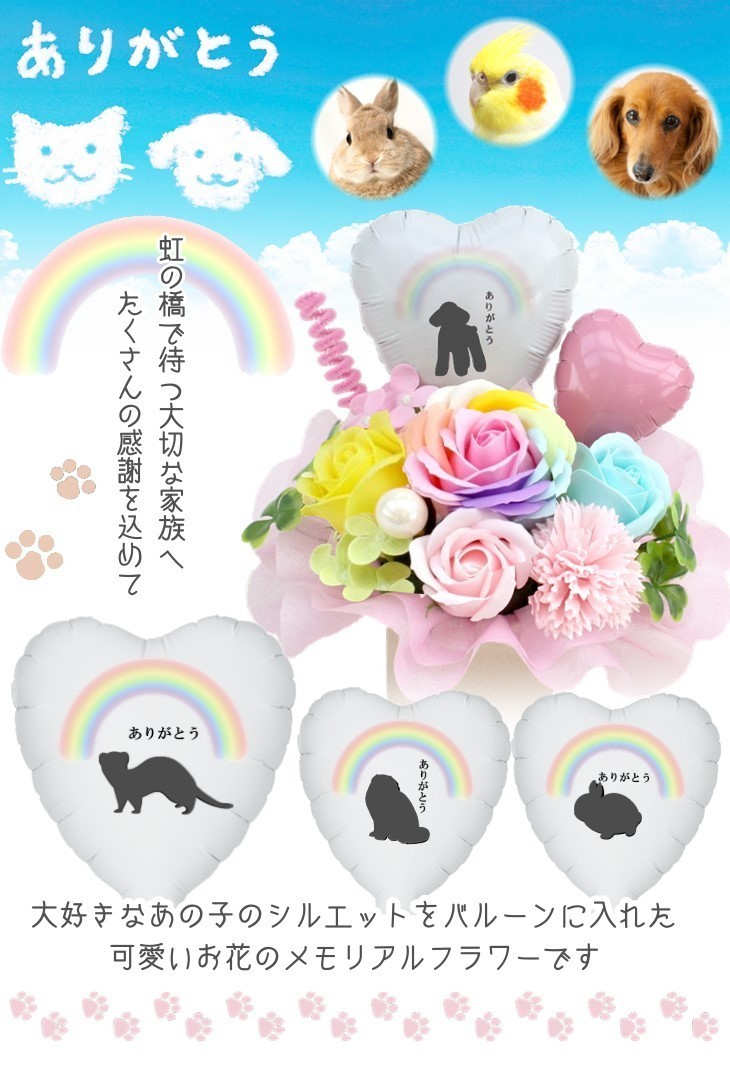 名入れバルーンのペットメモリアルソープフラワー