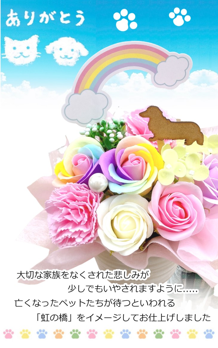 虹の橋をイメージした ペット用お供え花