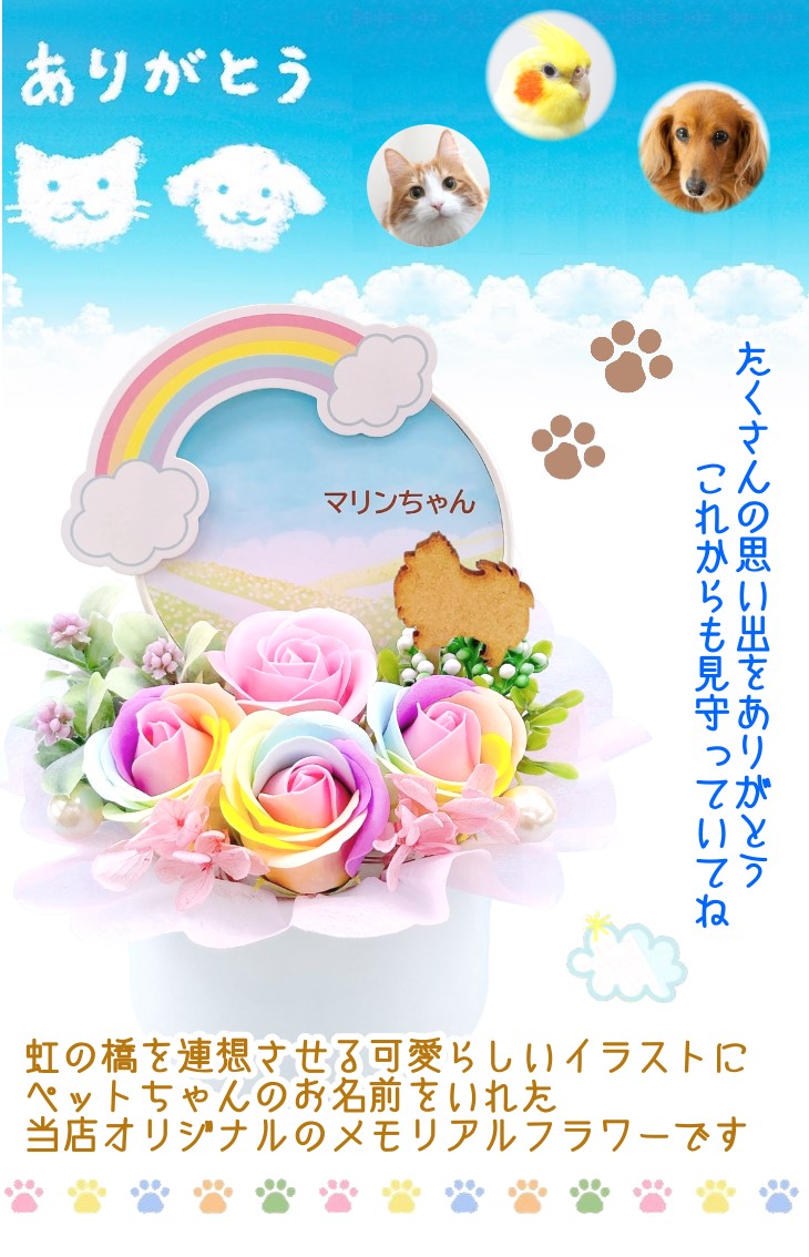 ペットのためのお供えメモリアルソープフラワー＜お名前付き＞