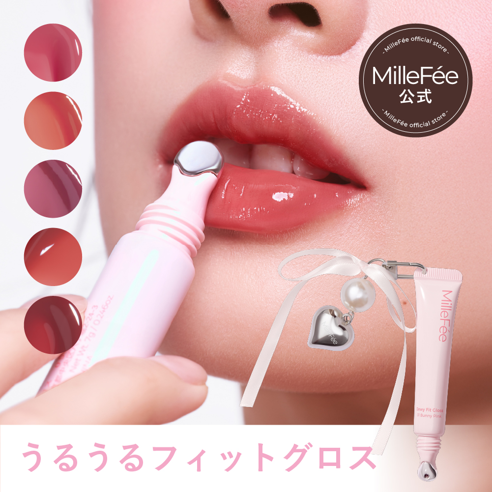 うるうるフィットグロス