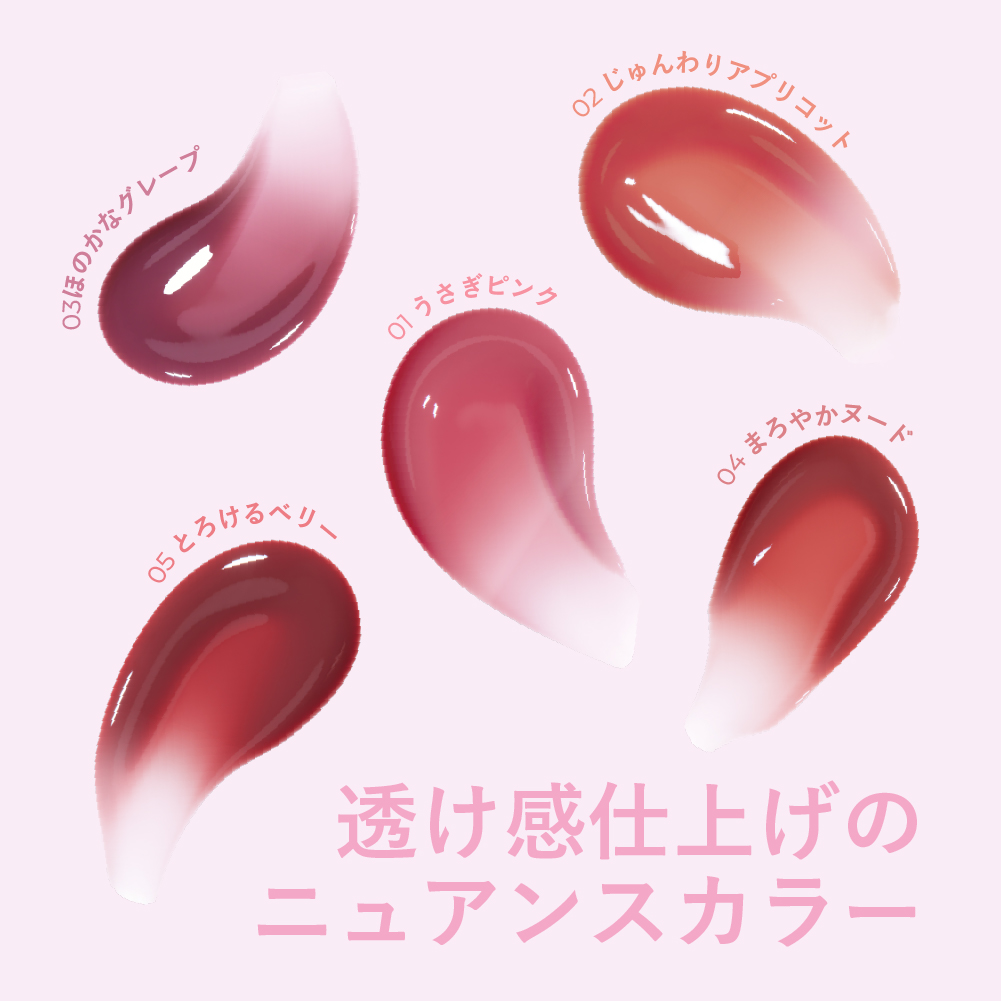 うるうるフィットグロス