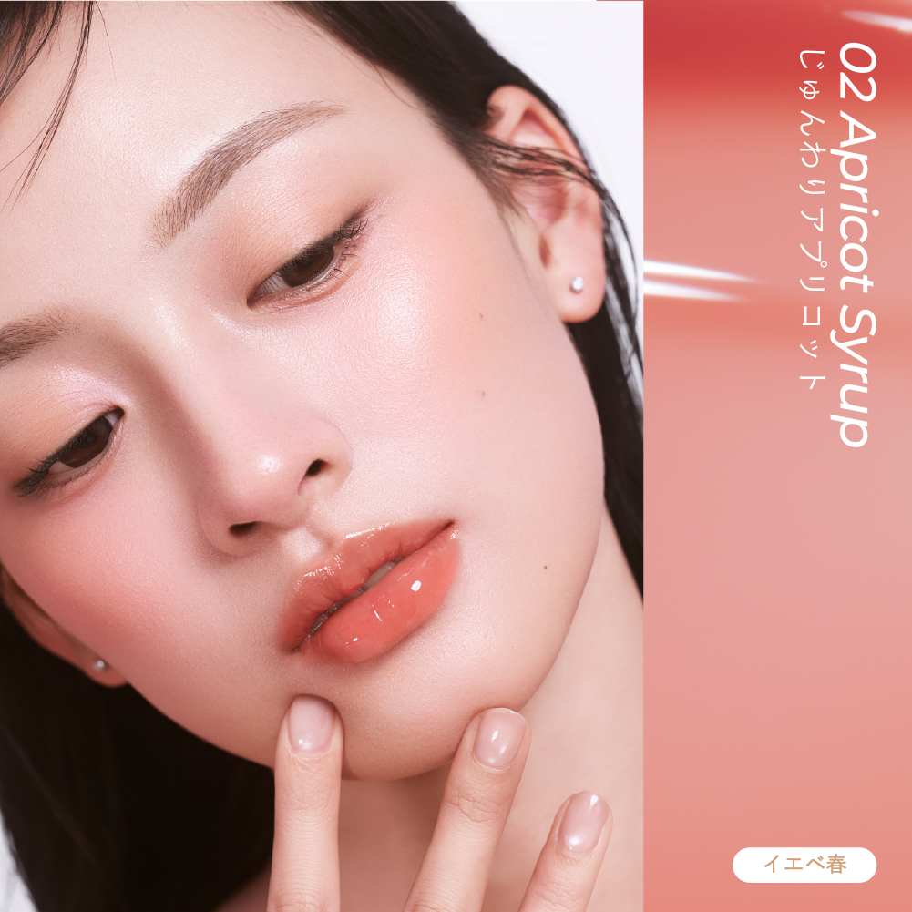 うるうるフィットグロス