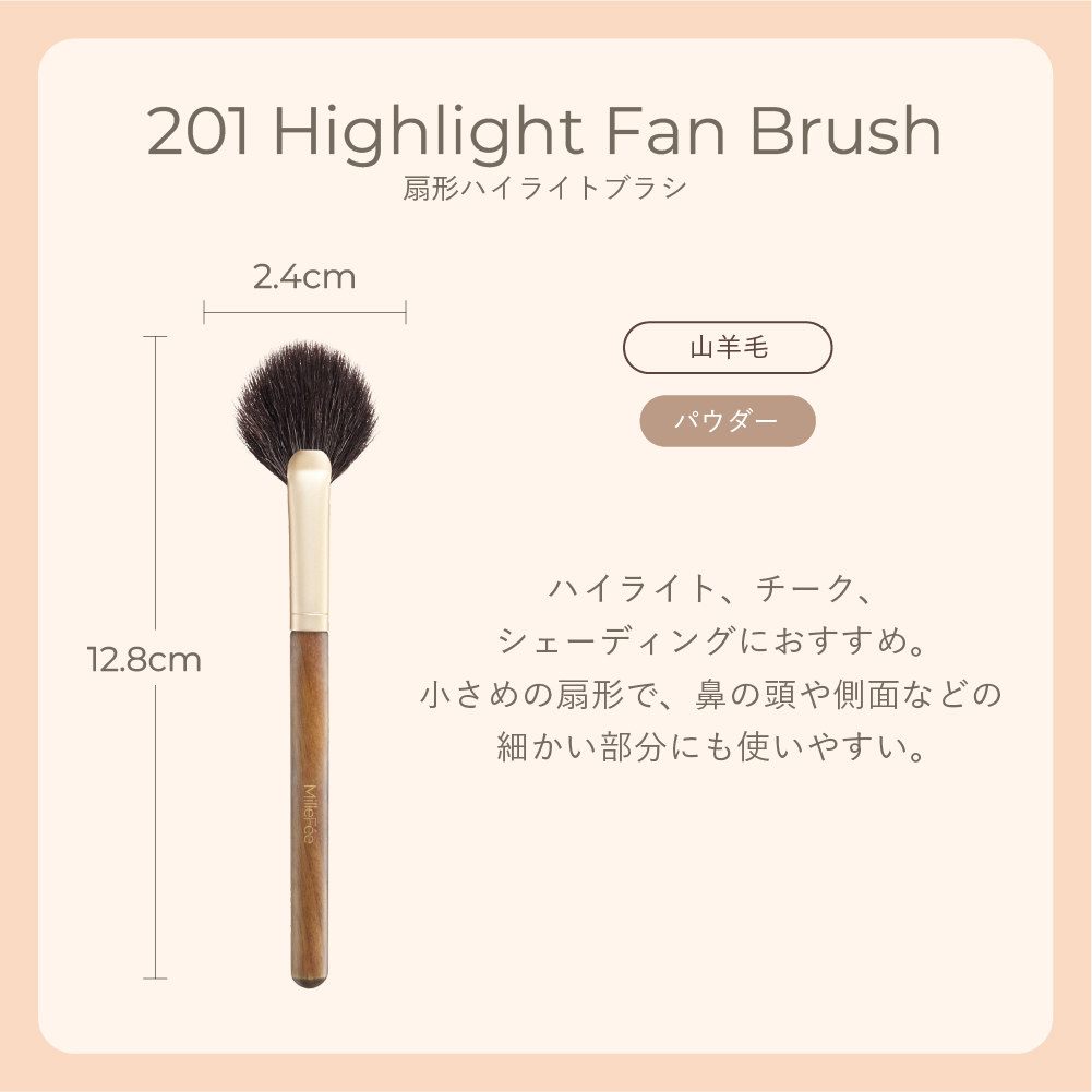 フラッフィータッチブラシ201 扇形ハイライトブラシ