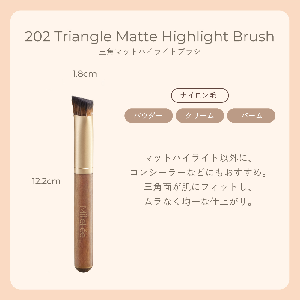 フラッフィータッチブラシ202 三角マットハイライトブラシ