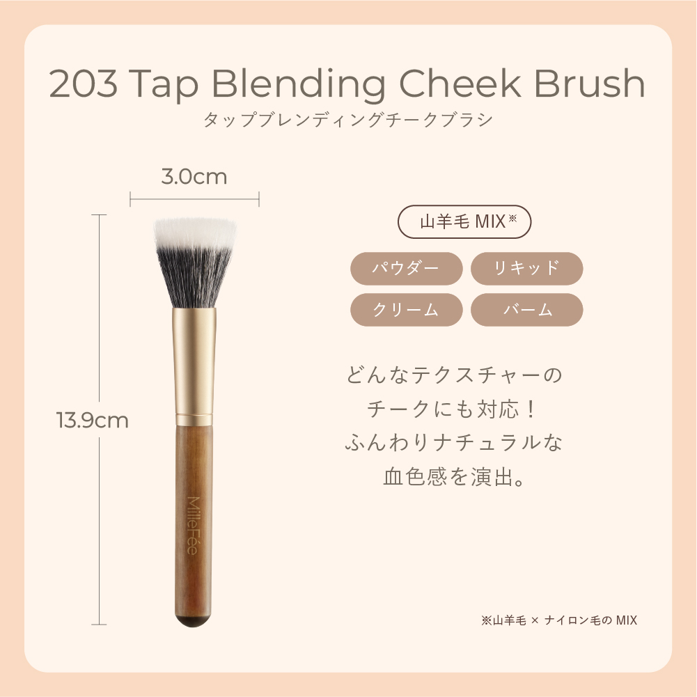 フラッフィータッチブラシ203 タップブレンディングチークブラシ