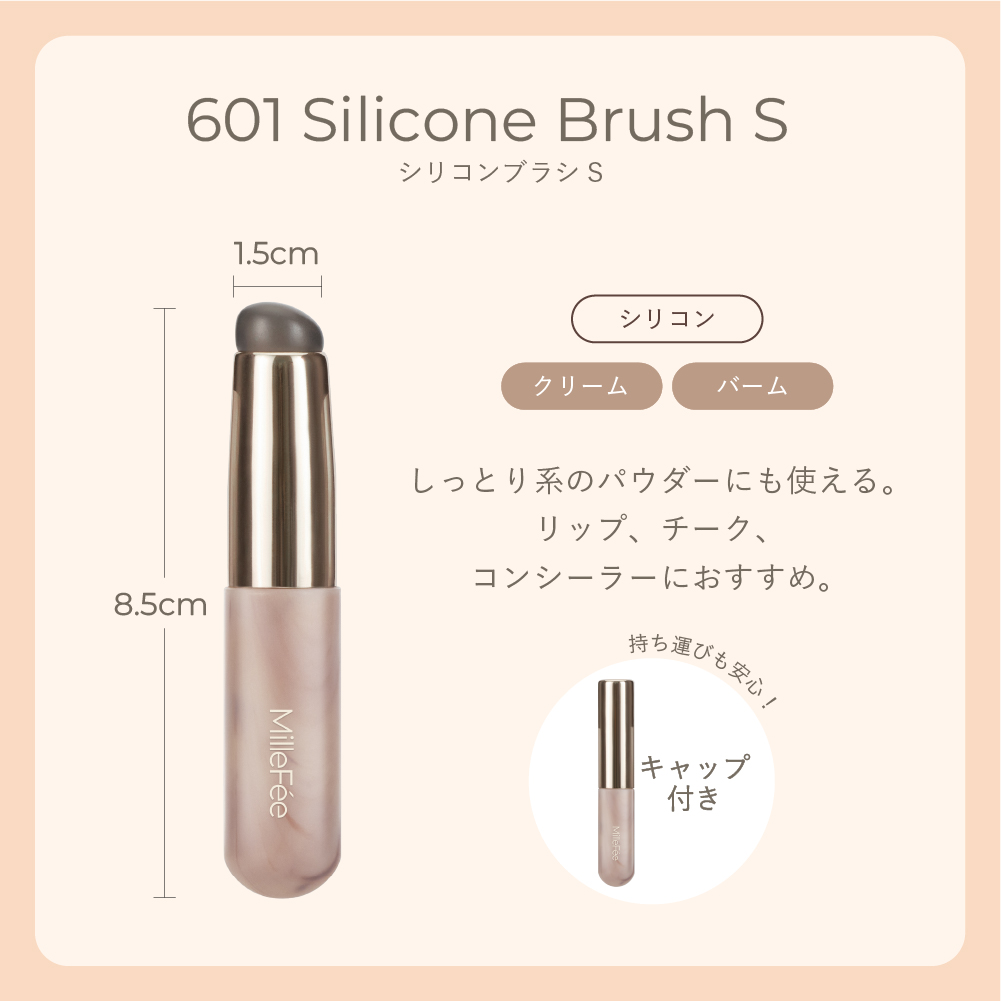 フラッフィータッチブラシ601 シリコンブラシS