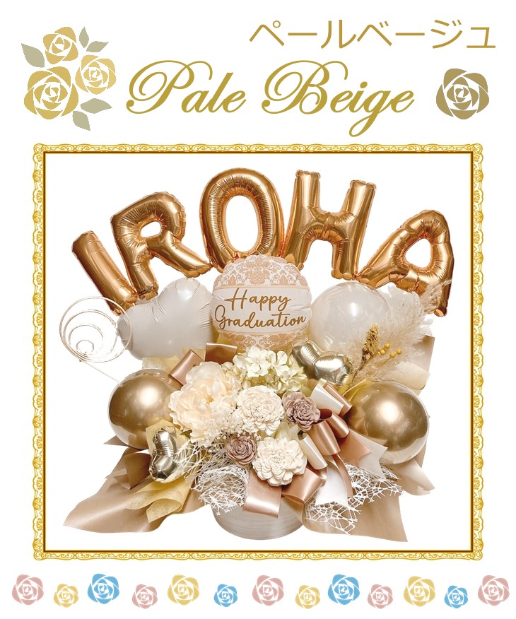 【名入れ/5文字まで】ソラフラワーのバルーン＆フラワーアレンジメント