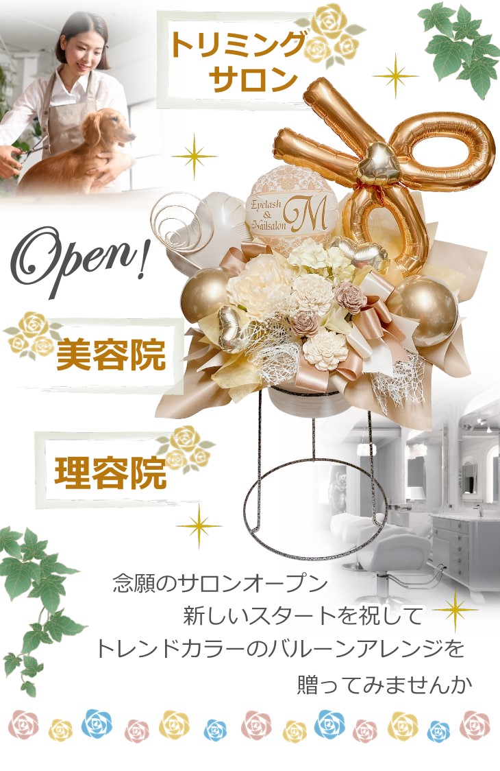 開店祝い/周年祝いに トレンドカラーのバルーン＆造花アレンジメント