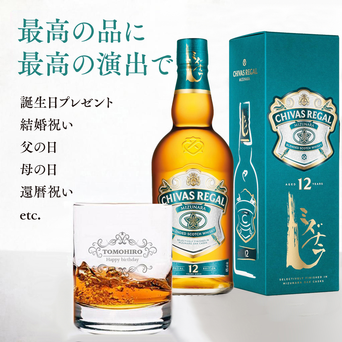 【グラス刻印】シーバスリーガル ミズナラ12年 700ml＋名入れロックグラス