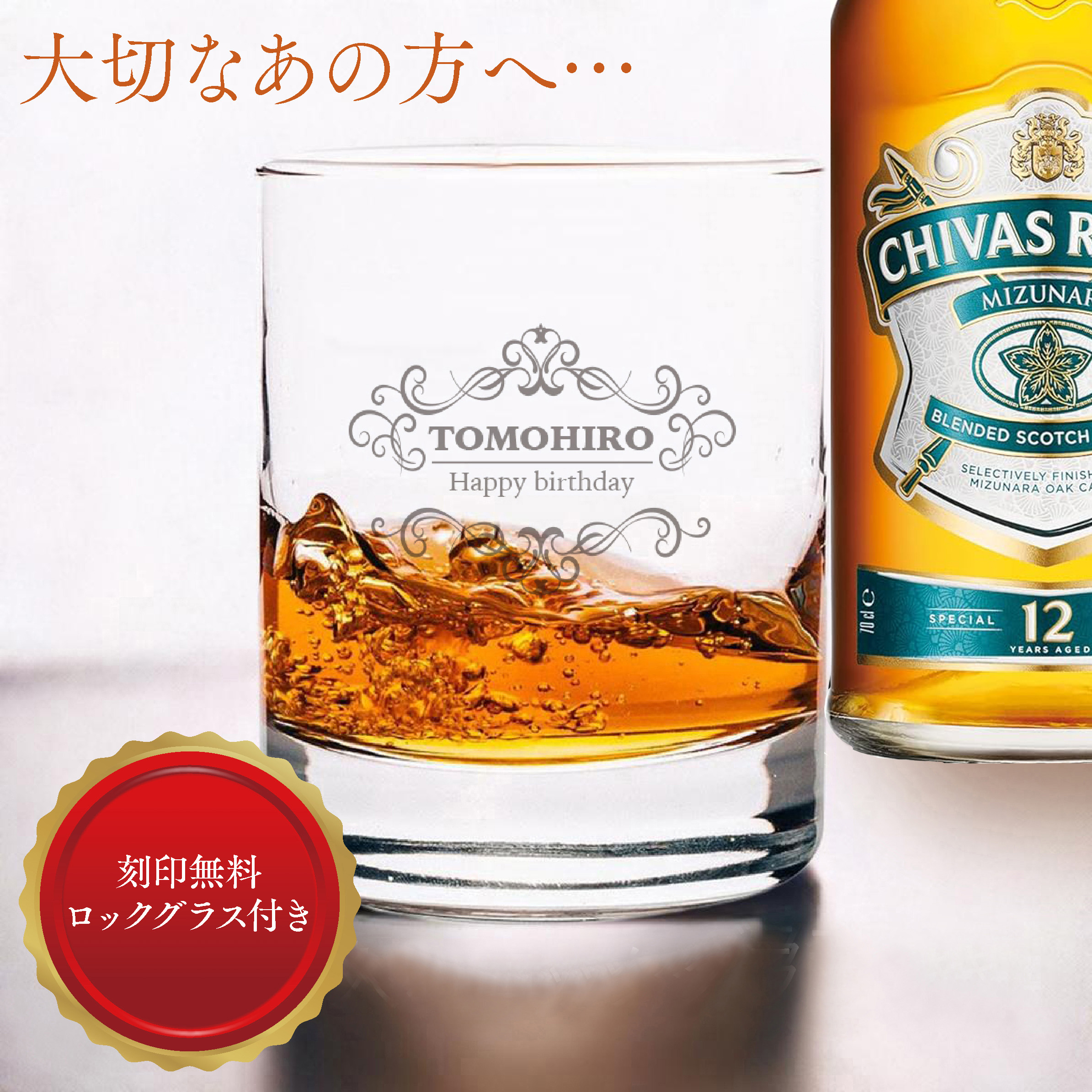 【グラス刻印】シーバスリーガル ミズナラ12年 700ml＋名入れロックグラス