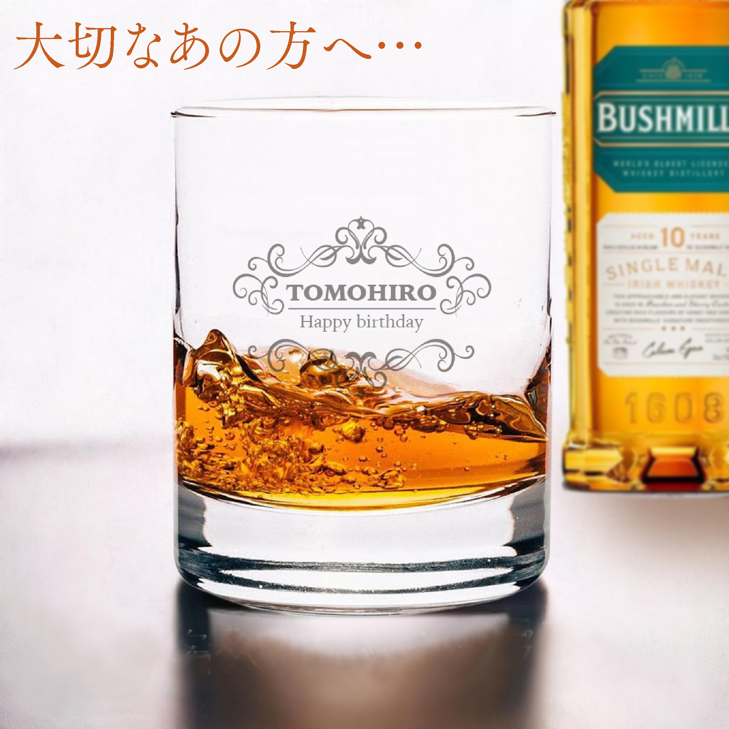 【グラス刻印】ブッシュミルズ シングルモルト10年 アイリッシュウイスキー 700ml＋名入れロックグラス