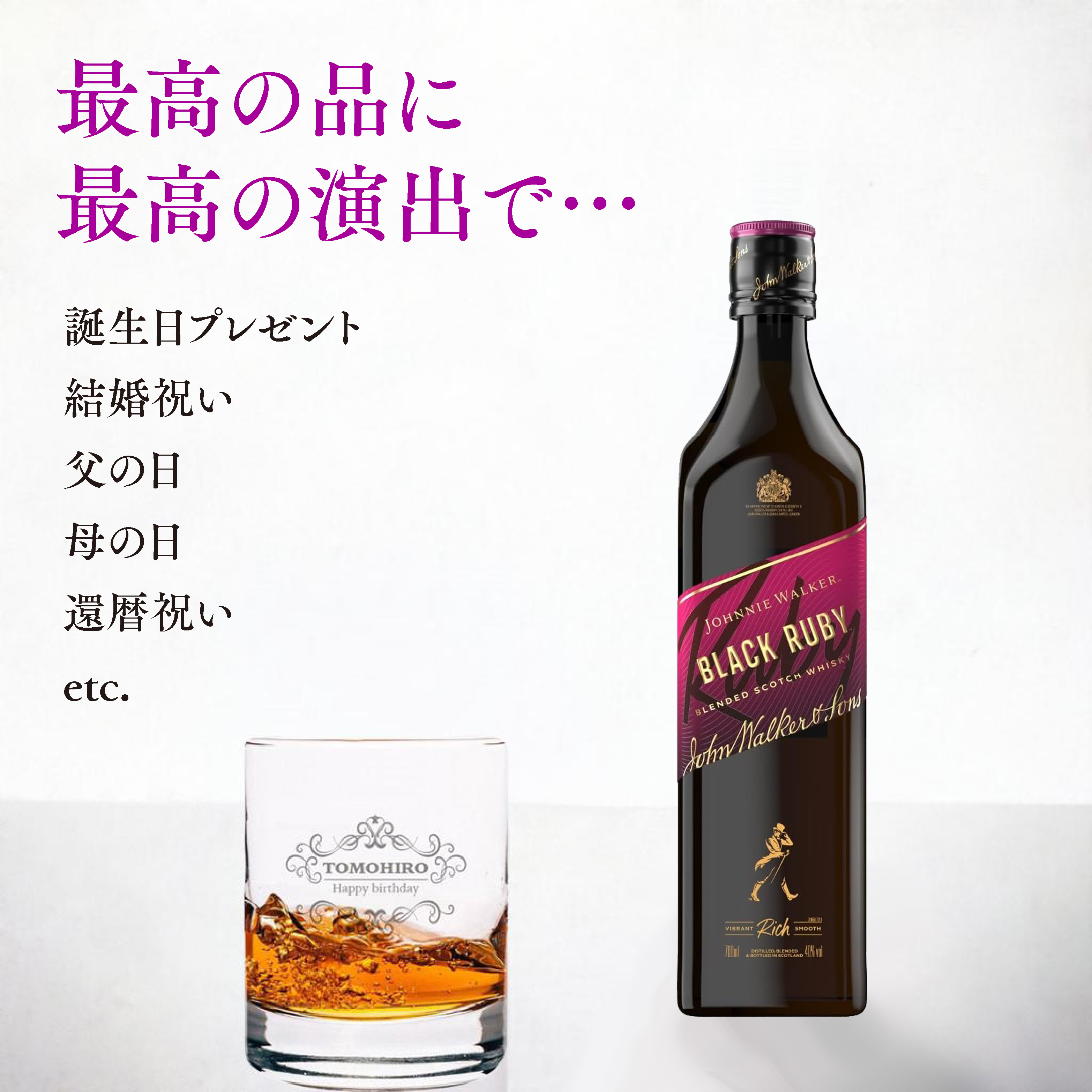 グラス刻印】ジョニーウォーカー ブラックルビー＋名入れロックグラス 