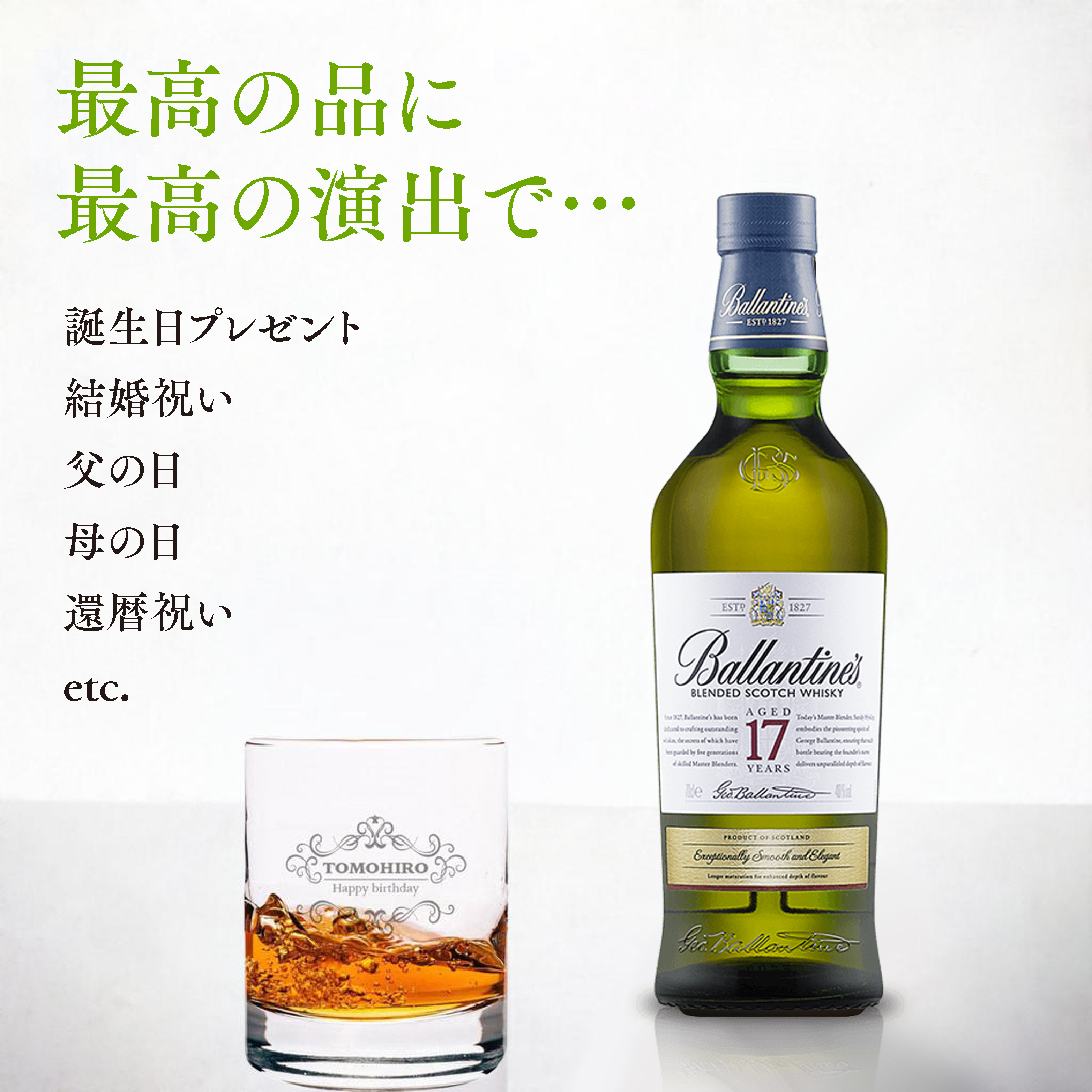【グラス刻印】ブレンデッドスコッチ バランタイン17年 700ml＋名入れロックグラス