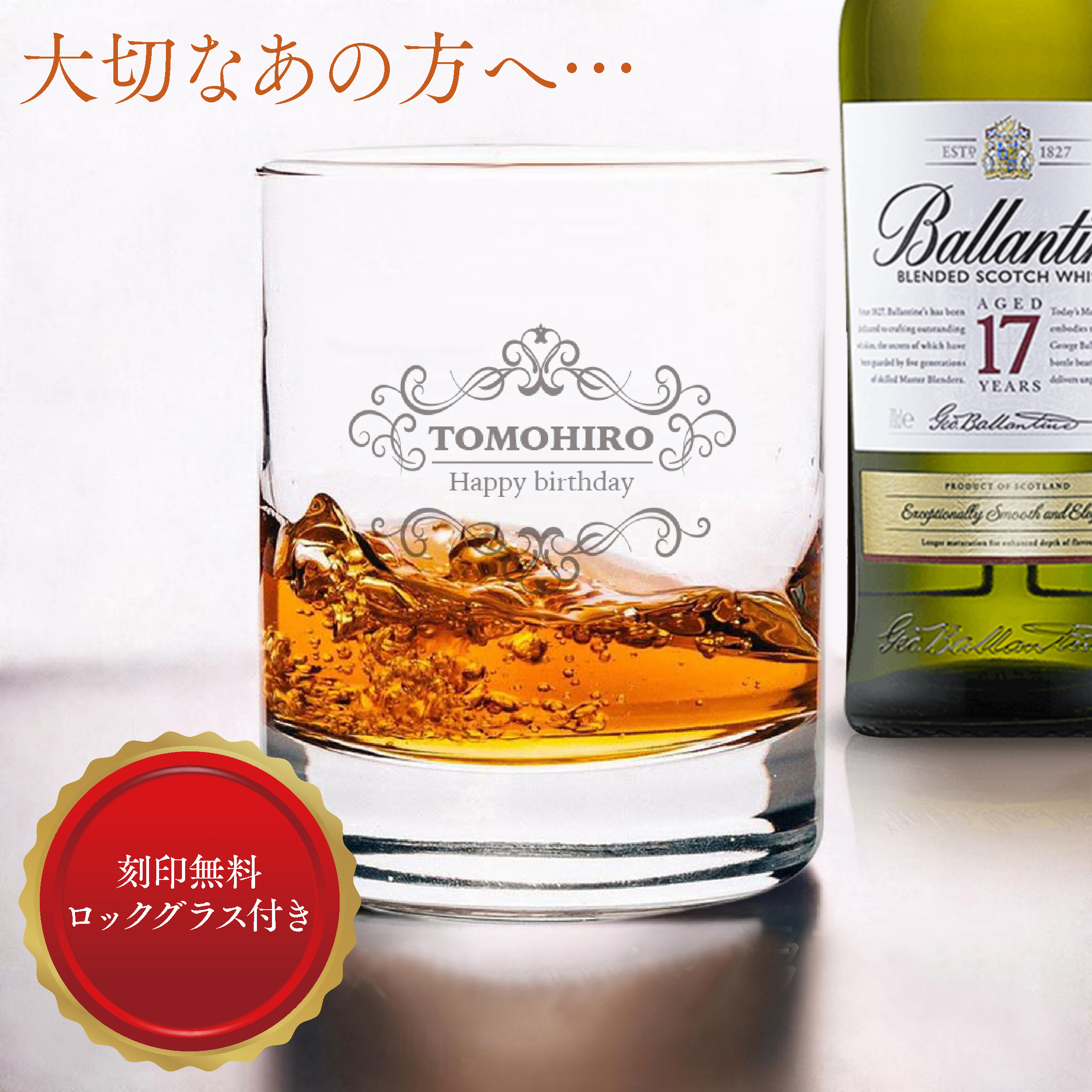 【グラス刻印】ブレンデッドスコッチ バランタイン17年 700ml＋名入れロックグラス