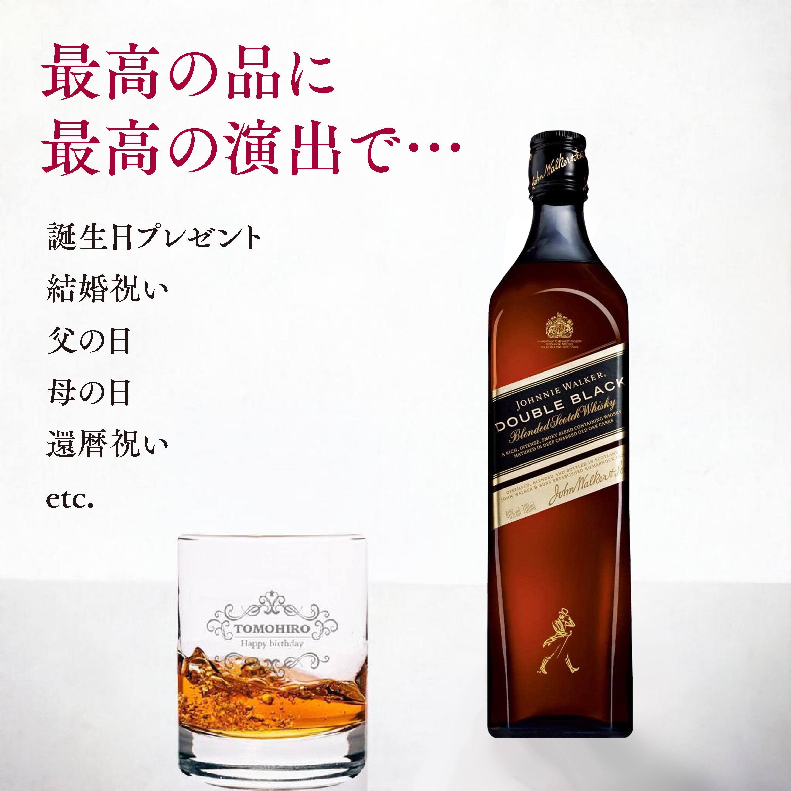 グラス刻印】ジョニーウォーカー ダブルブラック＋名入れロックグラス 