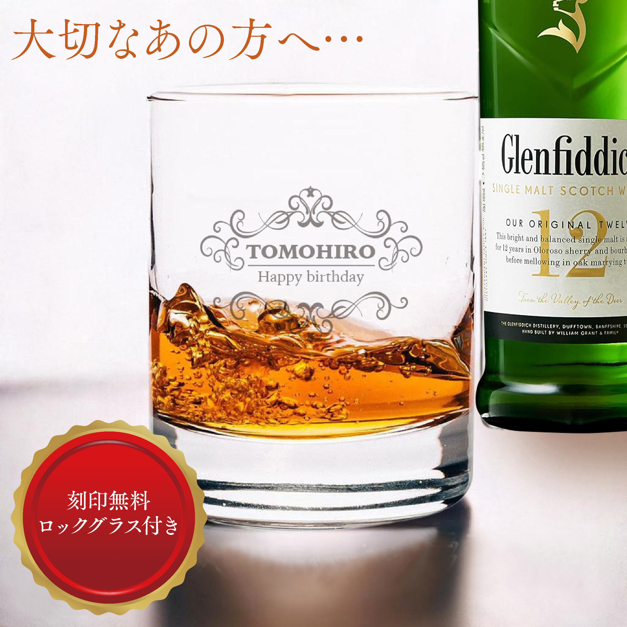 グラス刻印】グレンフィディック12年 700ml＋名入れロックグラス 