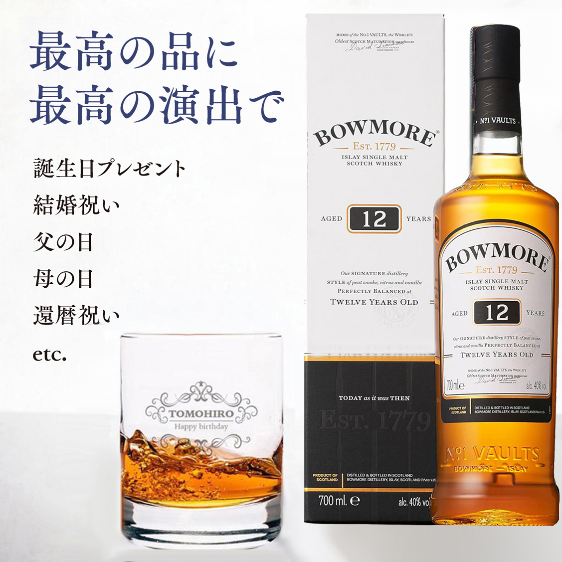 【グラス刻印】ボウモア 12年 700ml＋名入れロックグラス