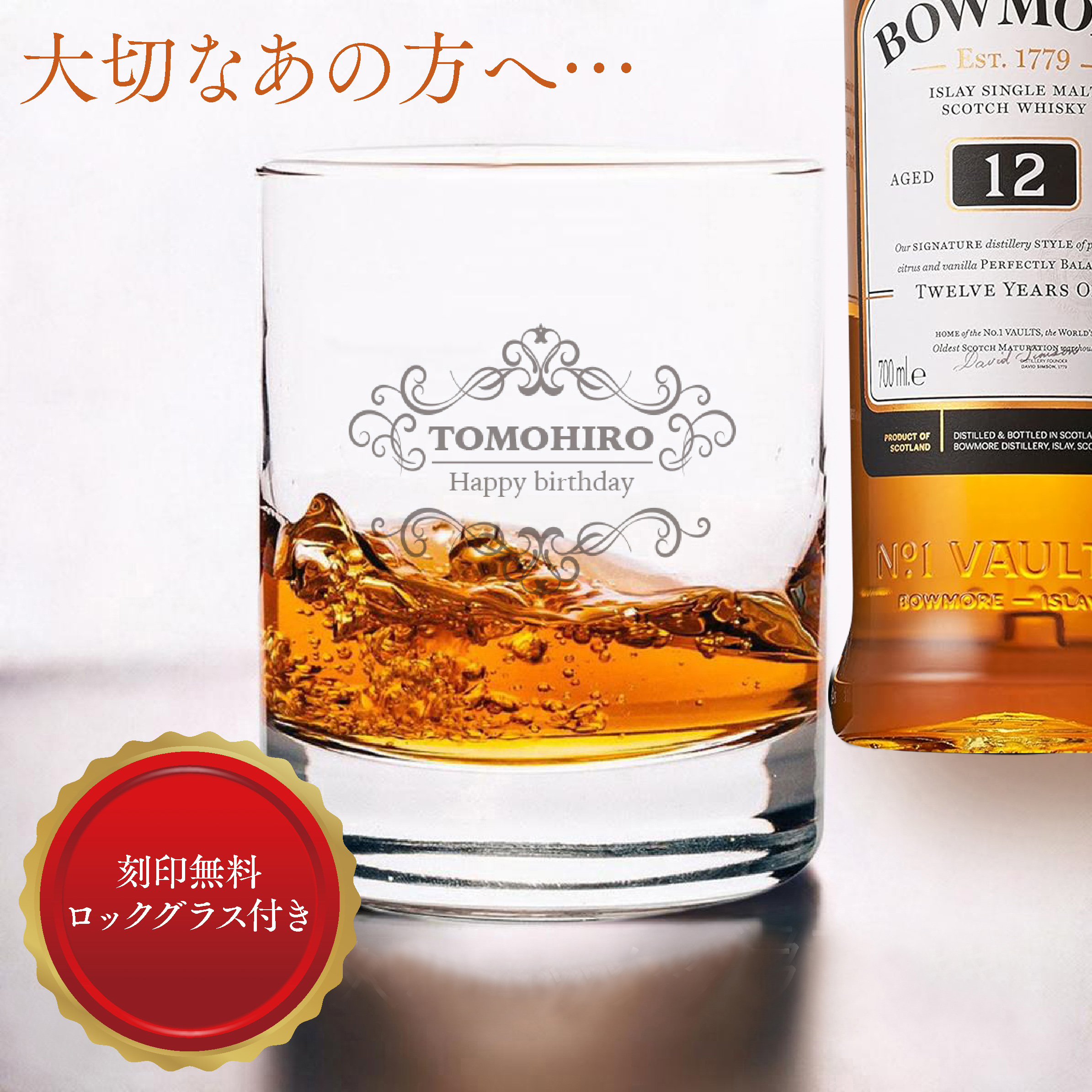 【グラス刻印】ボウモア 12年 700ml＋名入れロックグラス