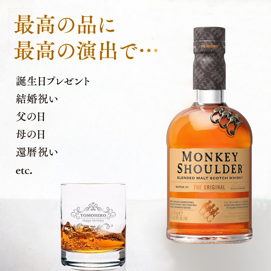 【グラス刻印】モンキーショルダー＋名入れロックグラス