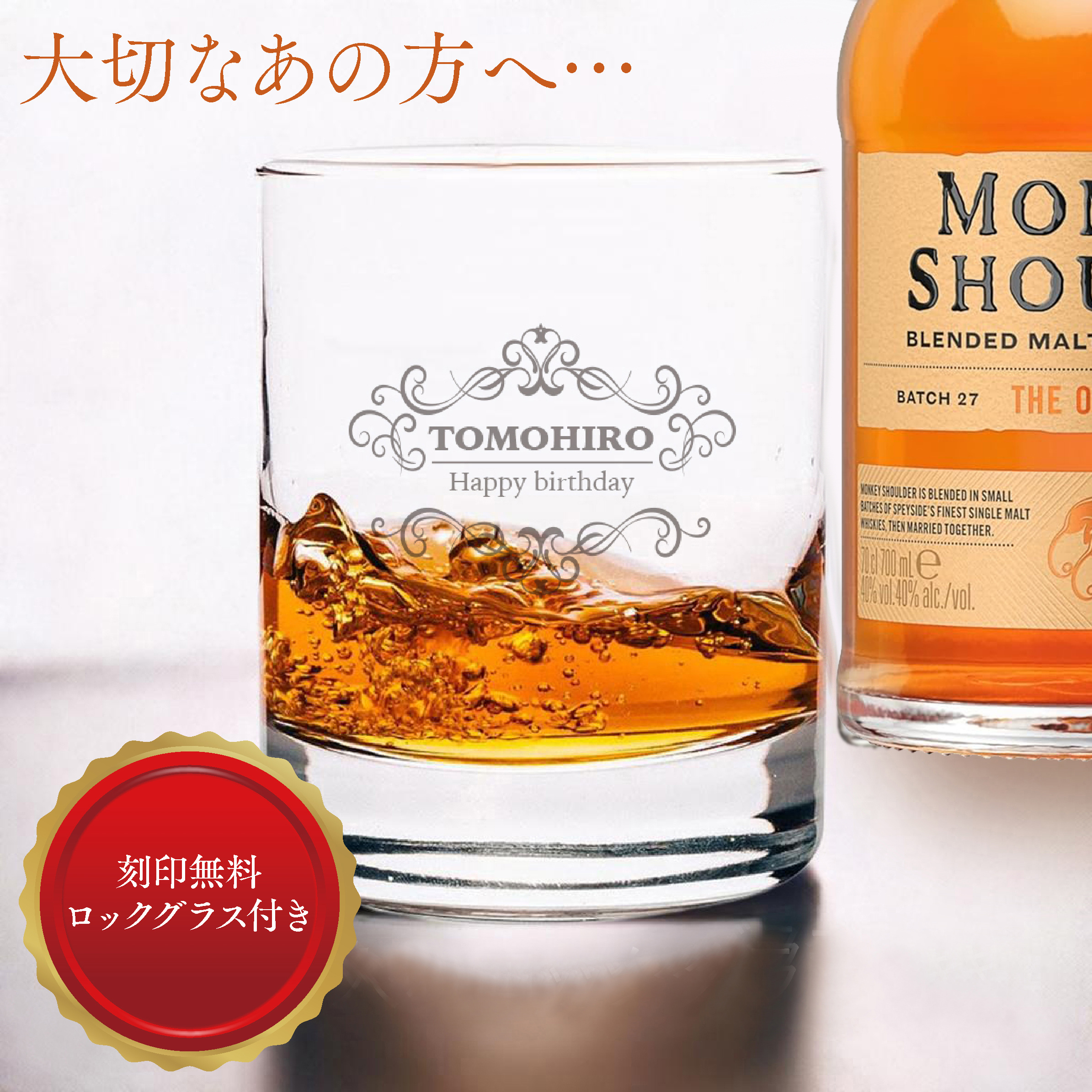 【グラス刻印】モンキーショルダー＋名入れロックグラス