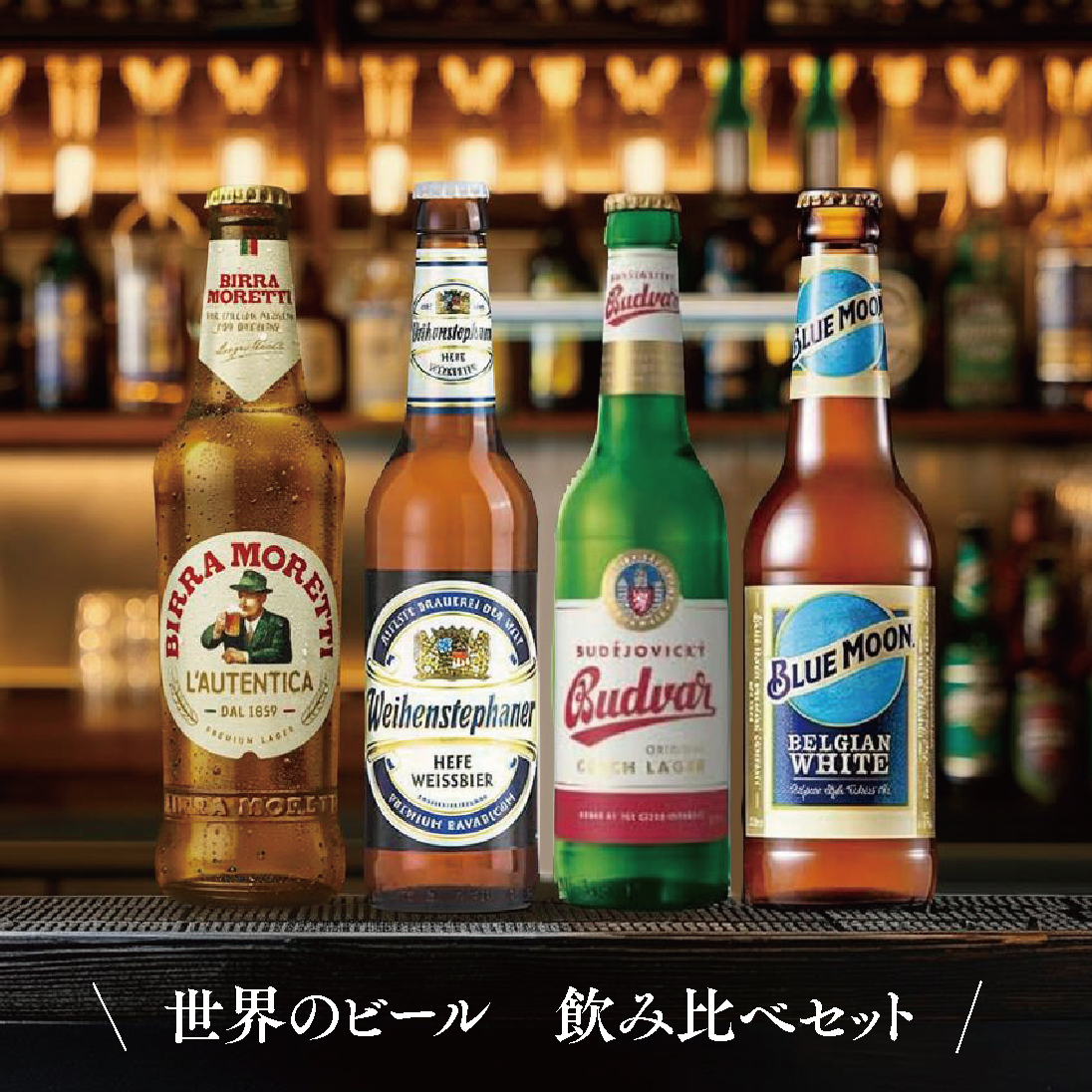 グラス刻印】世界のビール4種飲み比べセット＜名入れグラス付き