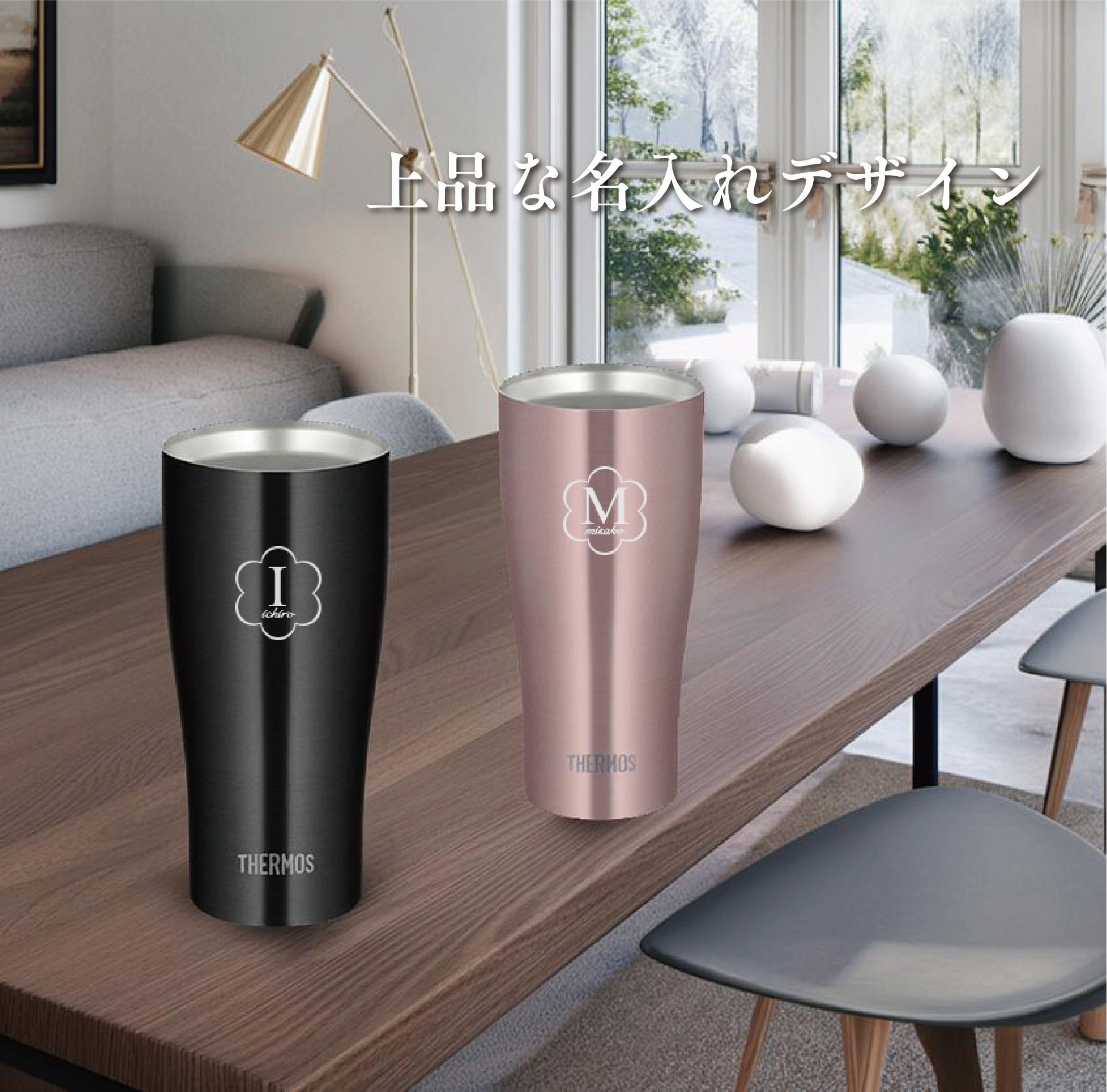 名入れ】サーモスペアタンブラー 420ml | G.L.F GOODLUCKFIELD（グッド