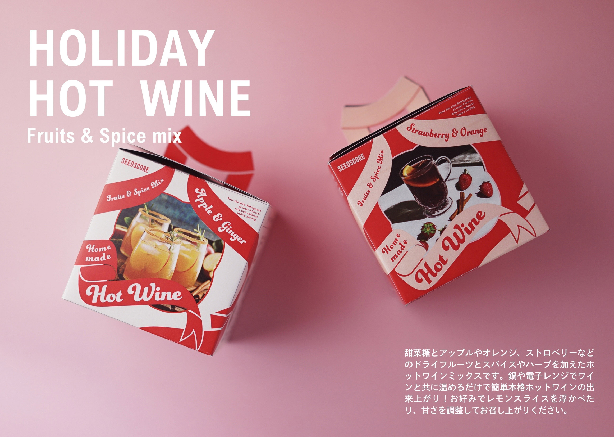 ホリデーホットワイン 