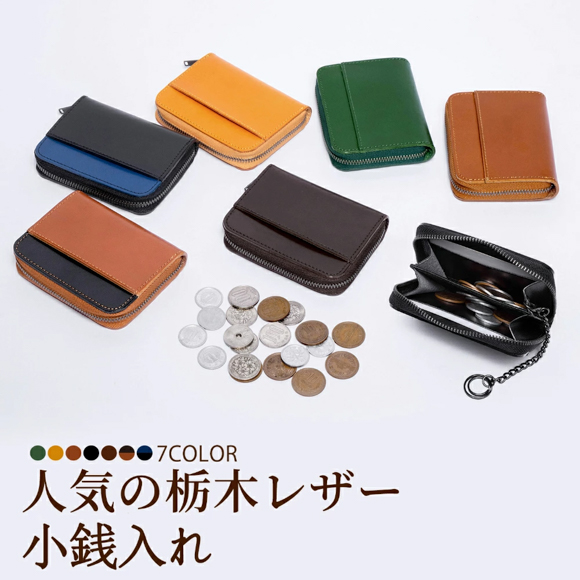 キャッシュレス派のミニ財布にも。栃木レザーコインケース【専用化粧箱入り】