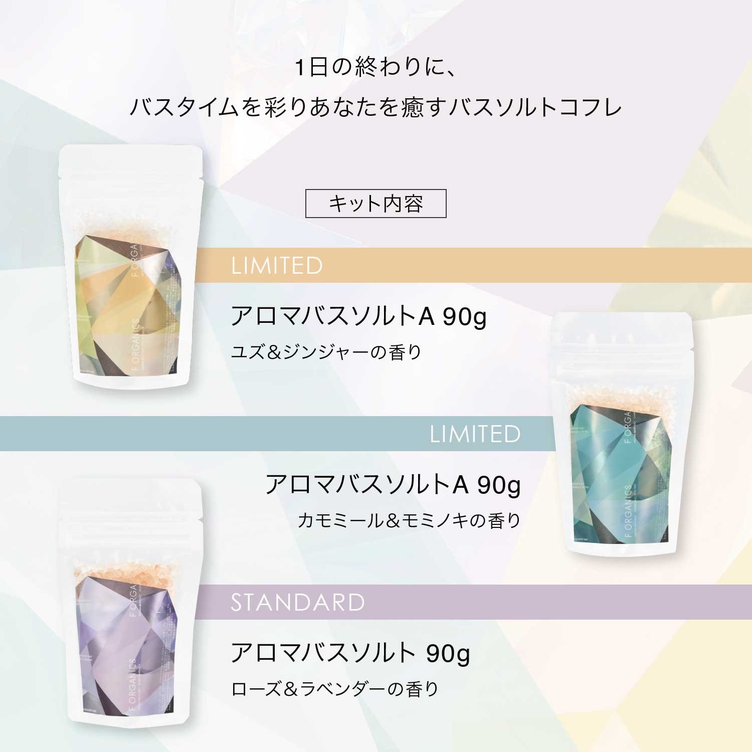 【数量限定】アロマバスソルトコフレ＜バスソルト3種＞