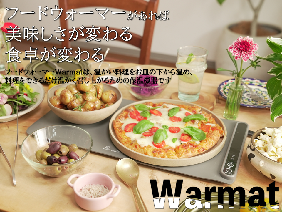 フードウォーマーWarmat