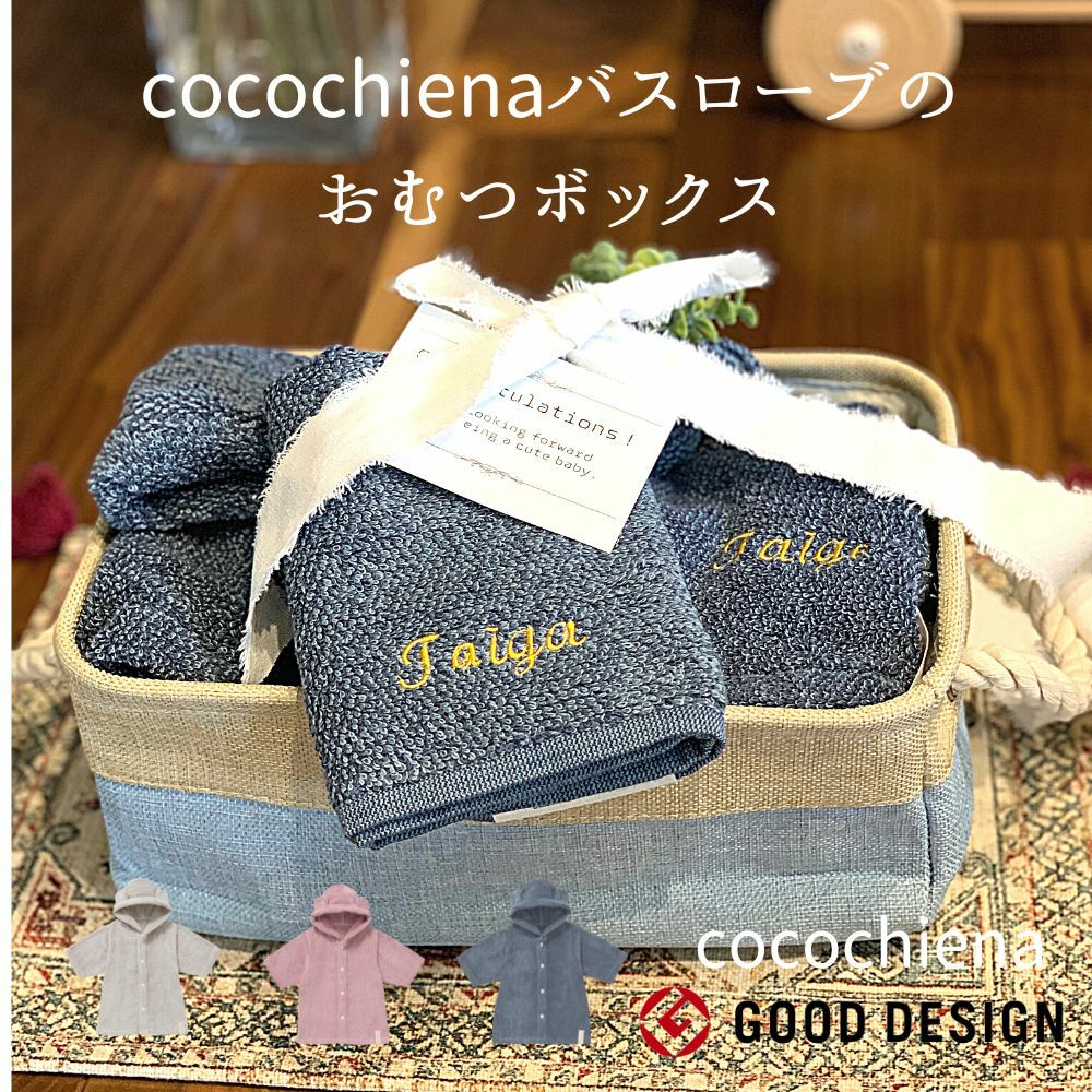 cocochiena ココチエナのバスローブの名入れおむつボックス