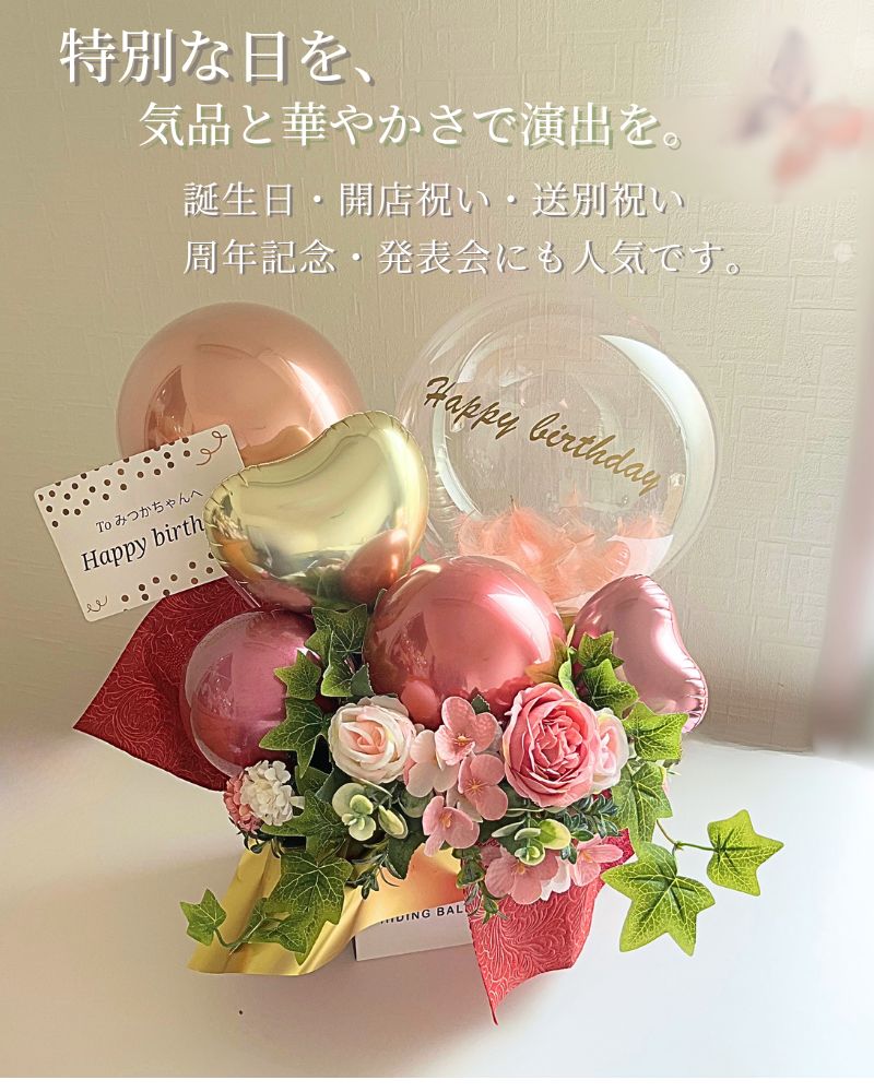 ピンクブロッサムのバルーン＆アーティシャルフラワーアレンジメント