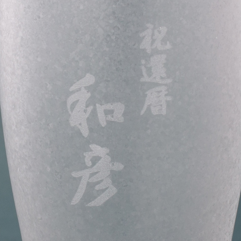 【名入れ・メッセージ刻印付き】みぞれタンブラー（シングル）