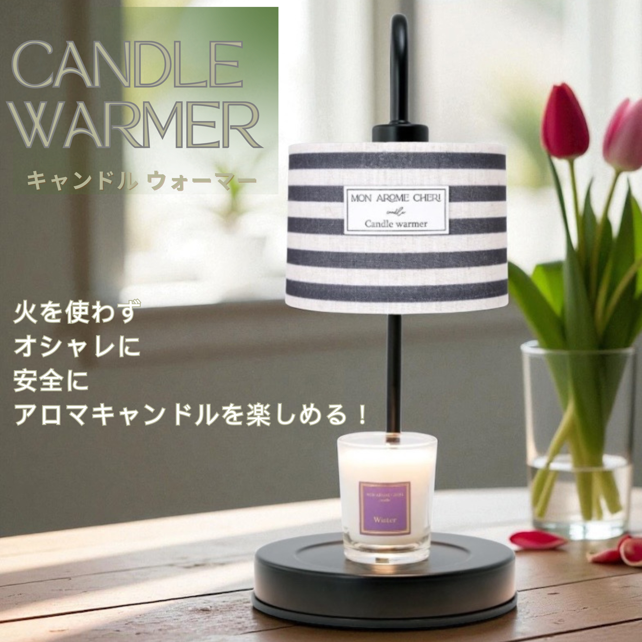 Candle warmer【ボーダー】 | MON AROME CHERI candle（モナローム