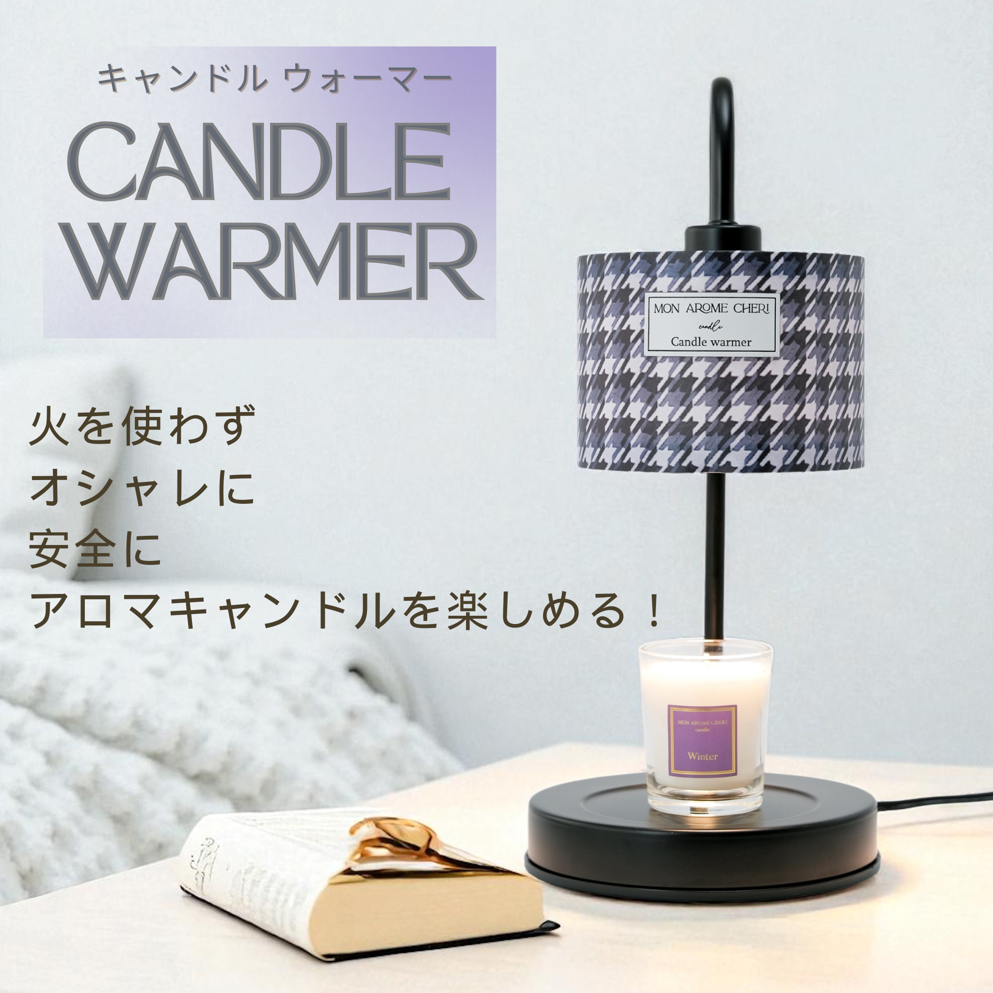 Candle warmer【千鳥格子】 | MON AROME CHERI candle（モナローム