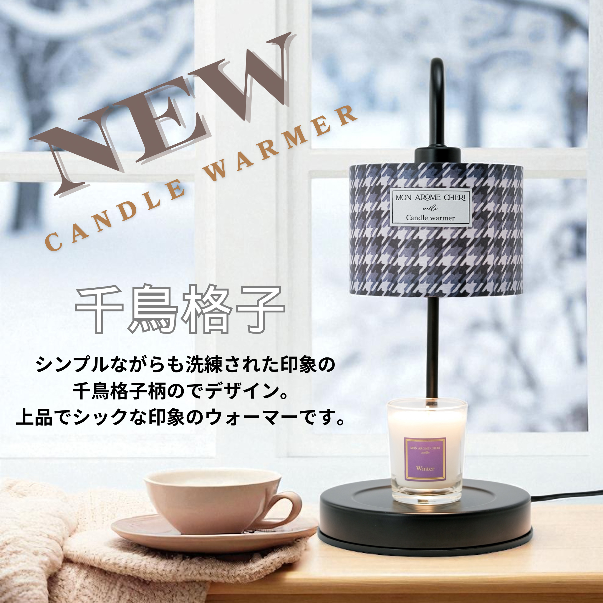 Candle warmer【千鳥格子】 | MON AROME CHERI candle（モナローム