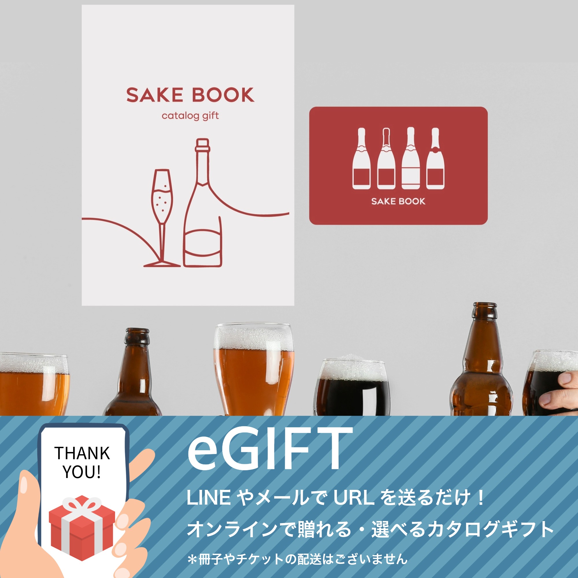 【eギフト】カタログ ”SAKE BOOK”【Red】