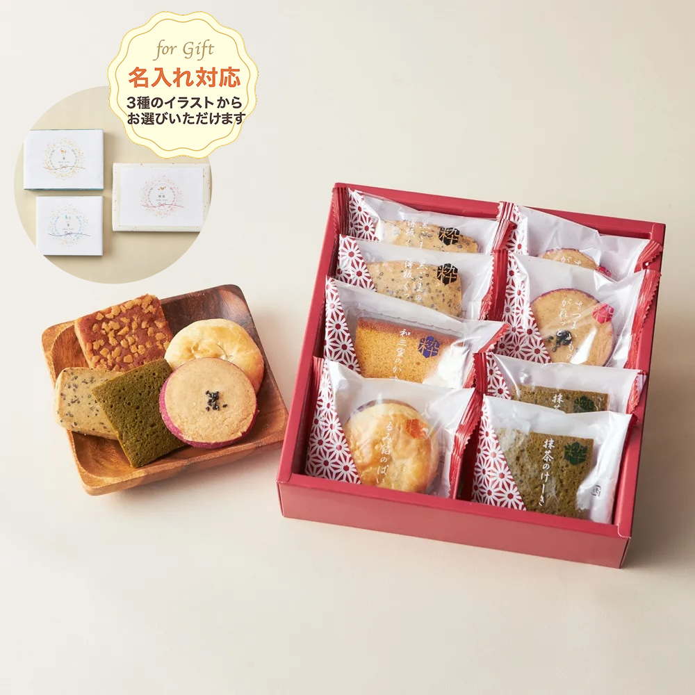 【出産内祝い熨斗付き(名入れ・写真入れ可能)】和菓子ギフト粋撰菓8号