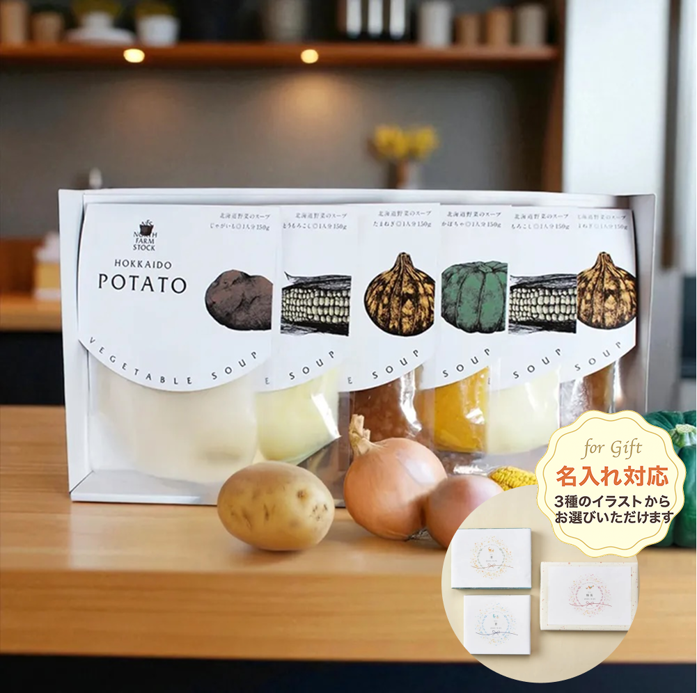 【出産内祝い熨斗付き(名入れ・写真入れ可能)】北海道素材の詰め合わせ 4種の野菜スープセット 6袋入り