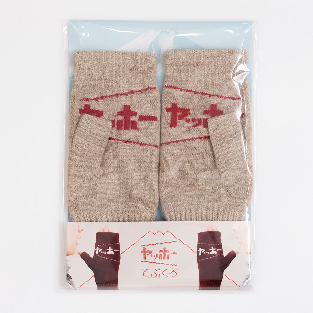 ヤッホーてぶくろ（指あきミトン）