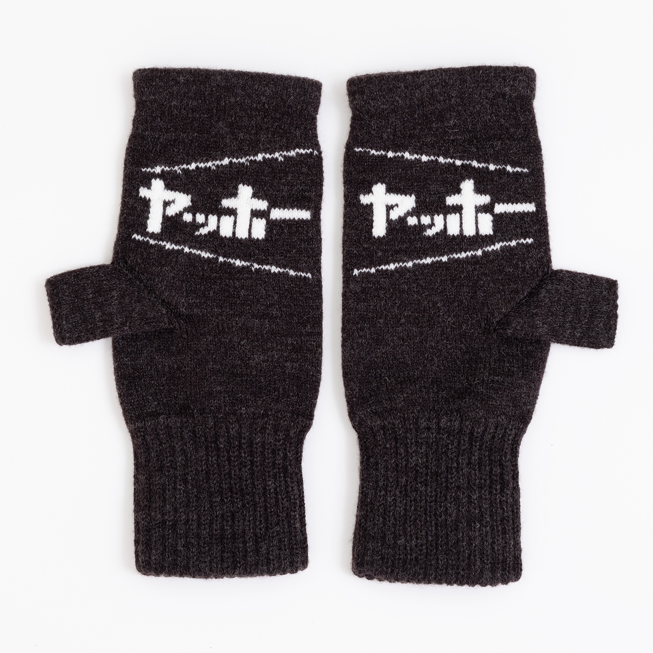 ヤッホーてぶくろ（指あきミトン）