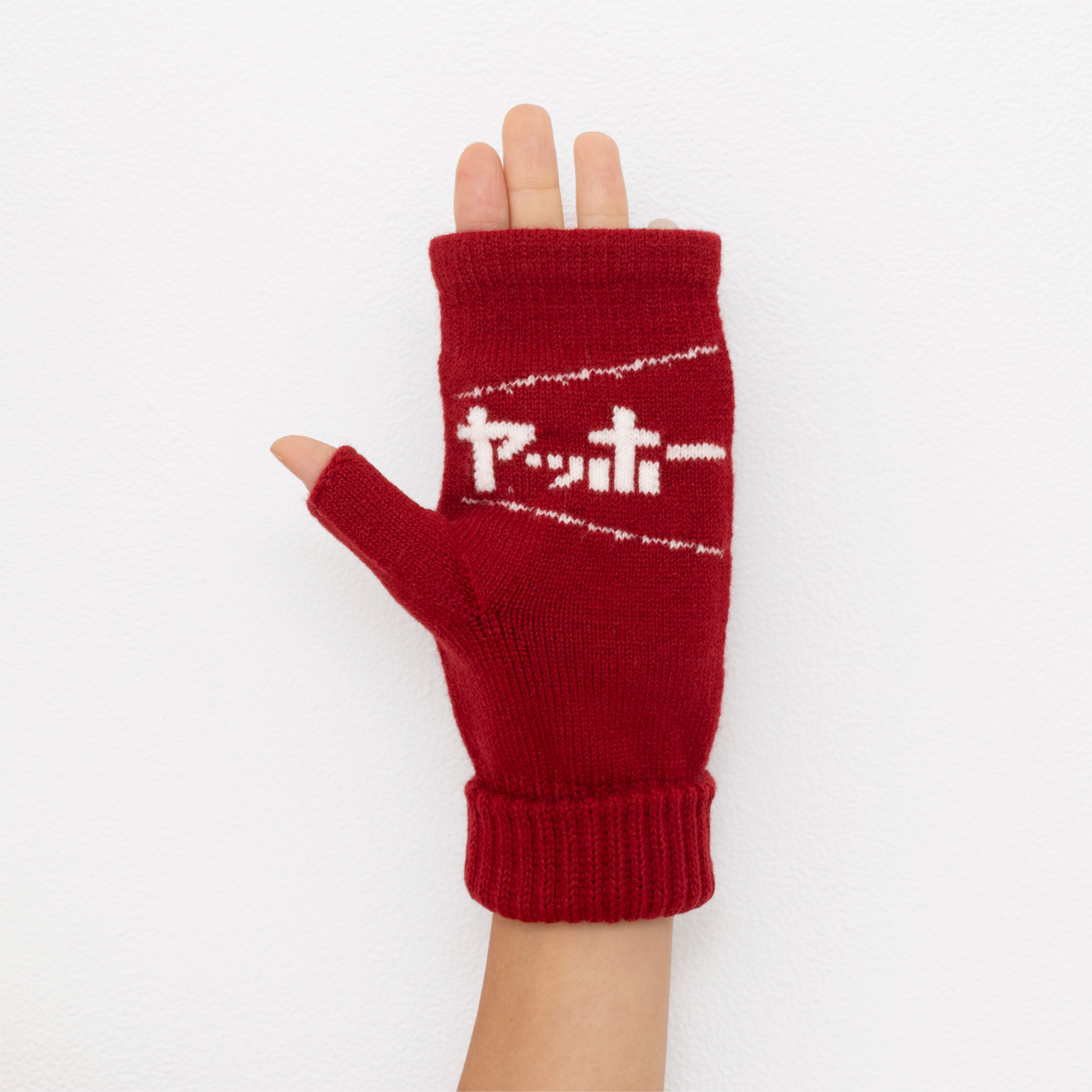 ヤッホーてぶくろ（指あきミトン）