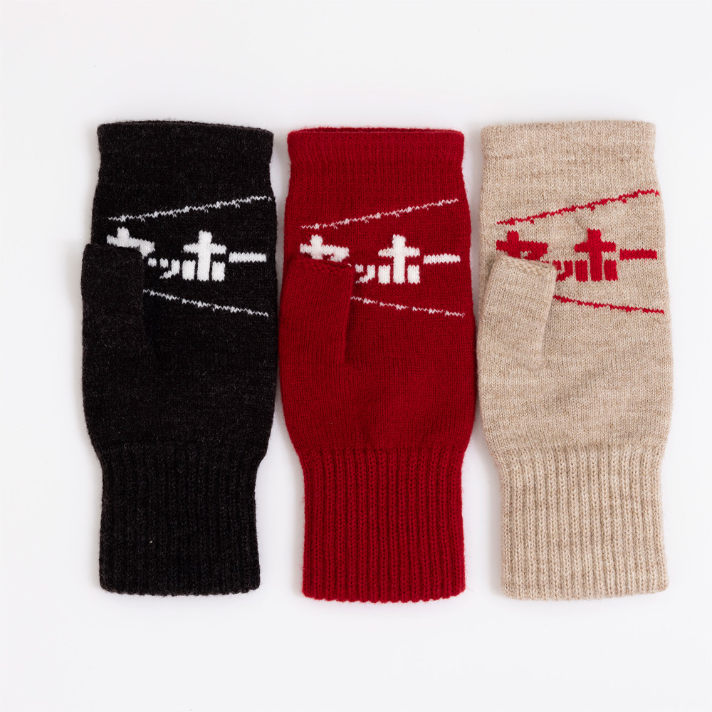 ヤッホーてぶくろ（指あきミトン）