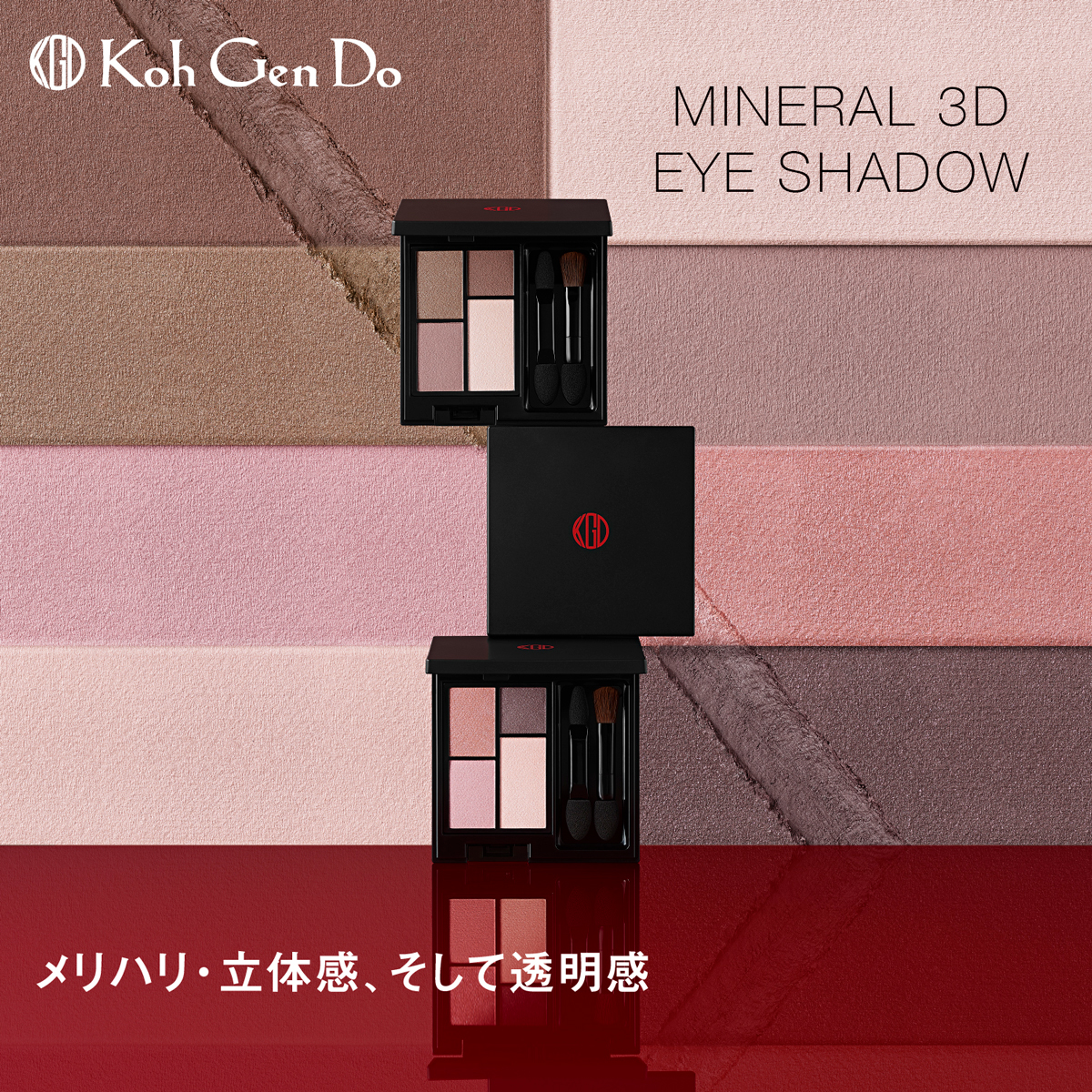 ミネラル 3D アイシャドウ