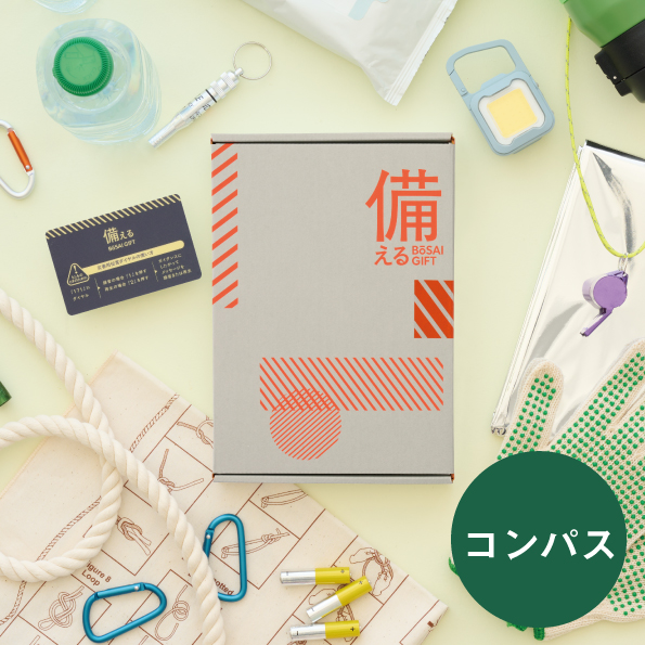 備える 防災ギフト　＜コンパス＞