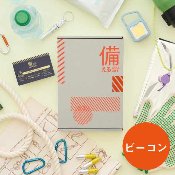 備える 防災ギフト　＜ビーコン＞