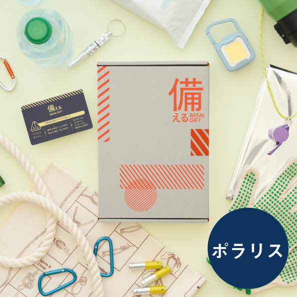 備える 防災ギフト　＜ポラリス＞