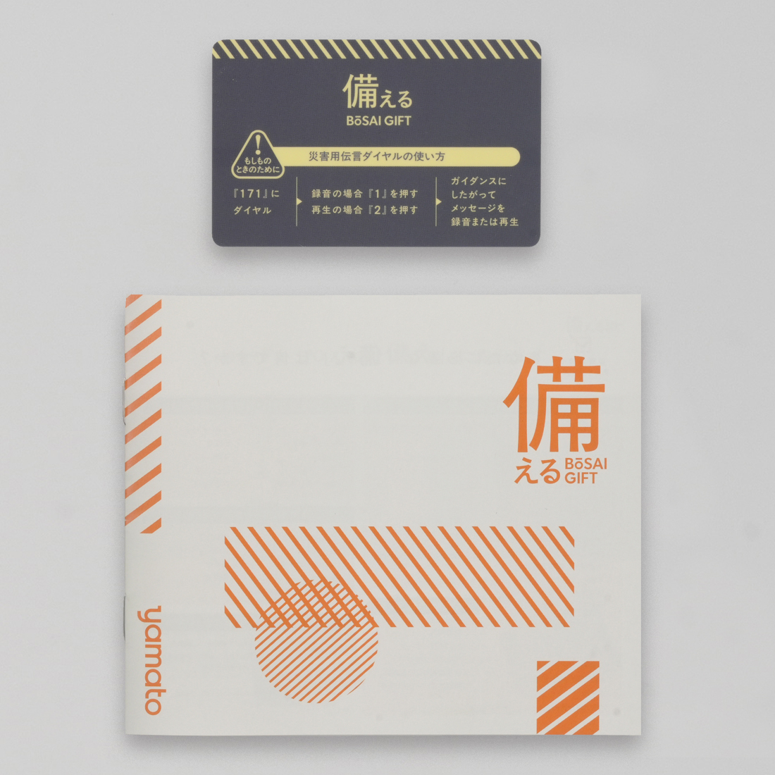 備える 防災ギフト　＜ポラリス＞