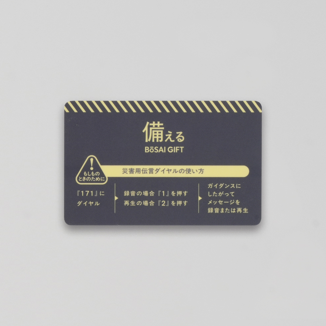 備える 防災ギフト　＜ポラリス＞